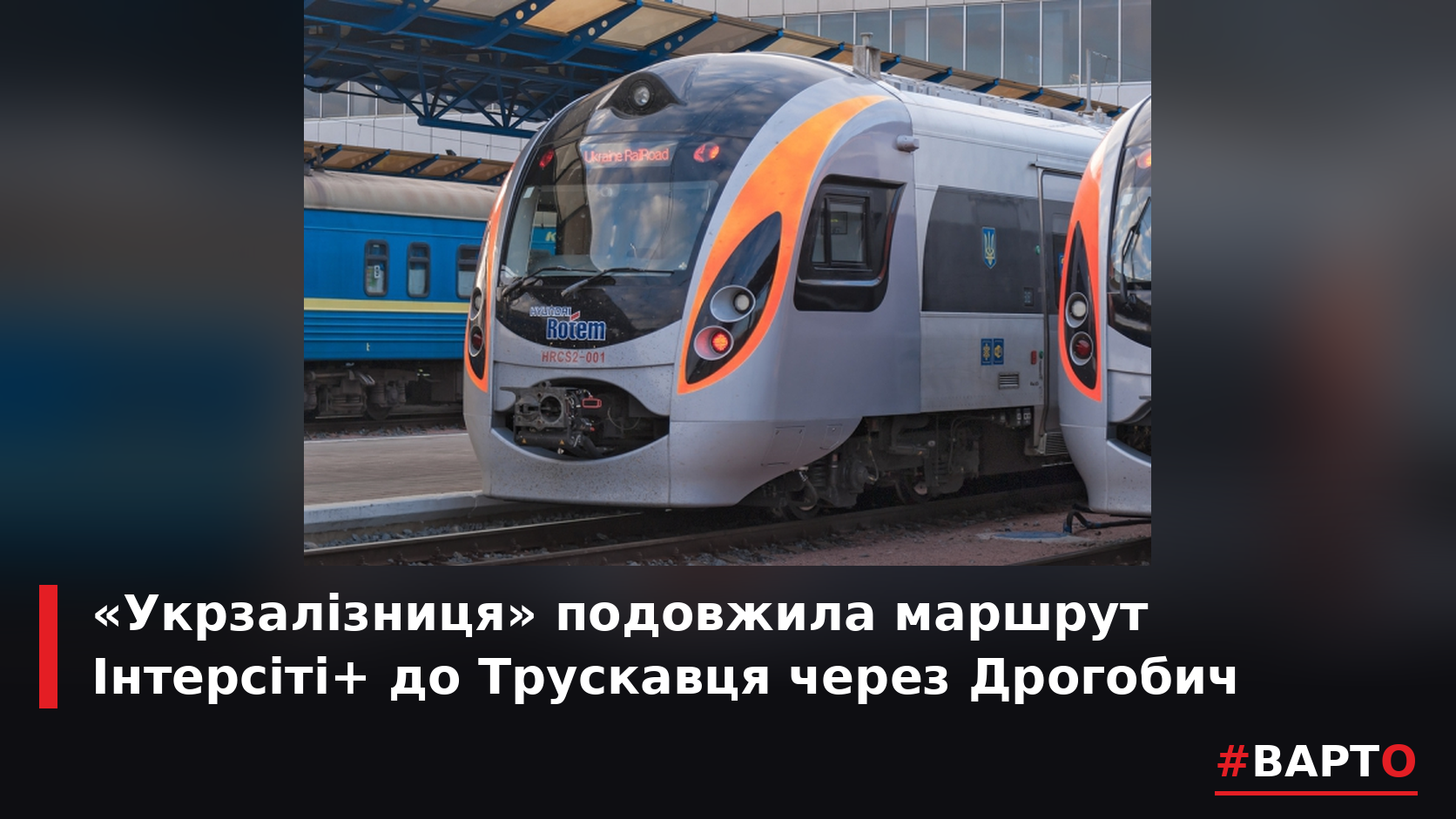 varto_intercity_truskavets.png