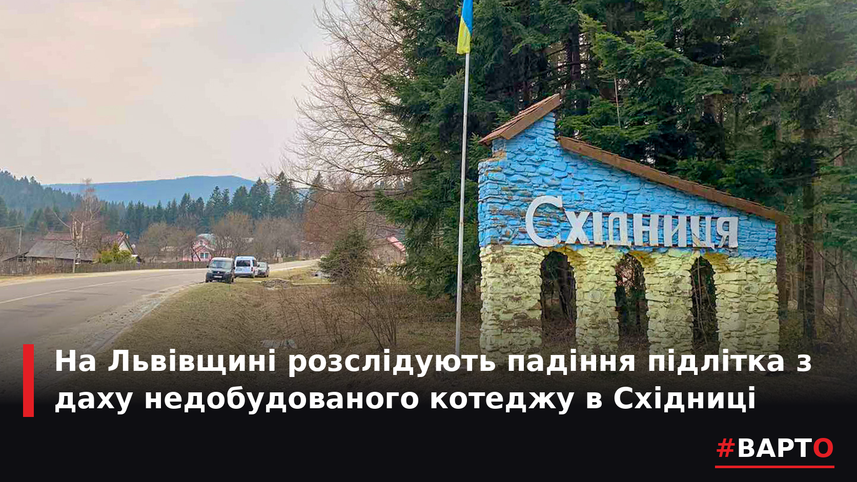 varto_skhidnytsia.png