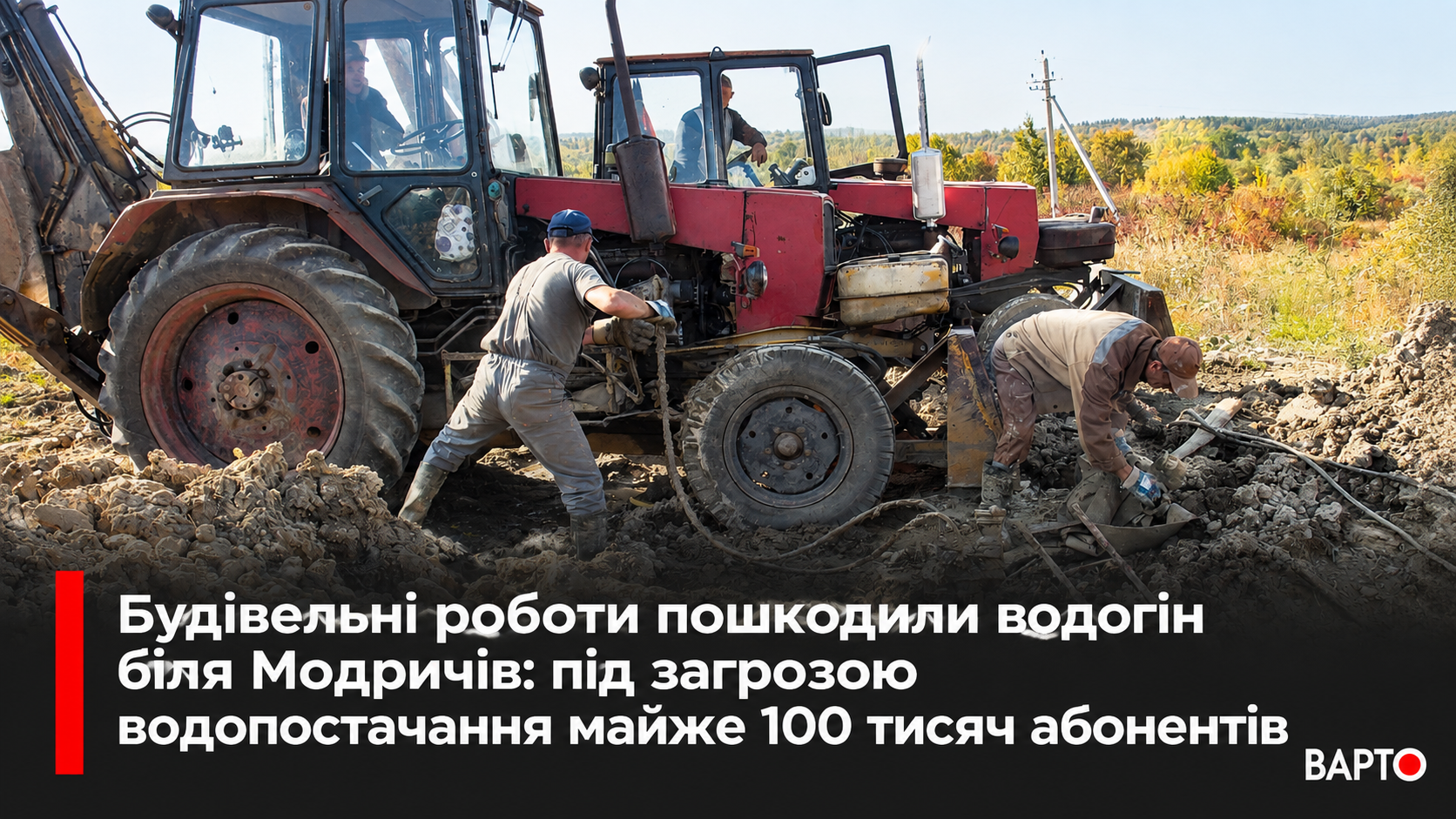 -ремонт-водогону-біля-Модричів.png
