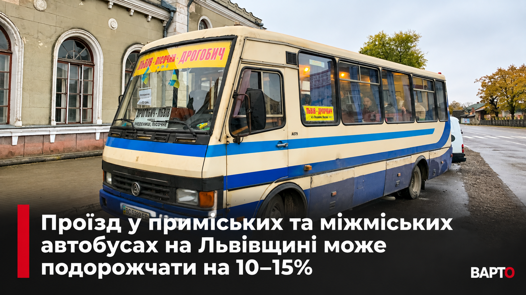 -Львів—Дрогобич_-нові-тарифи.png