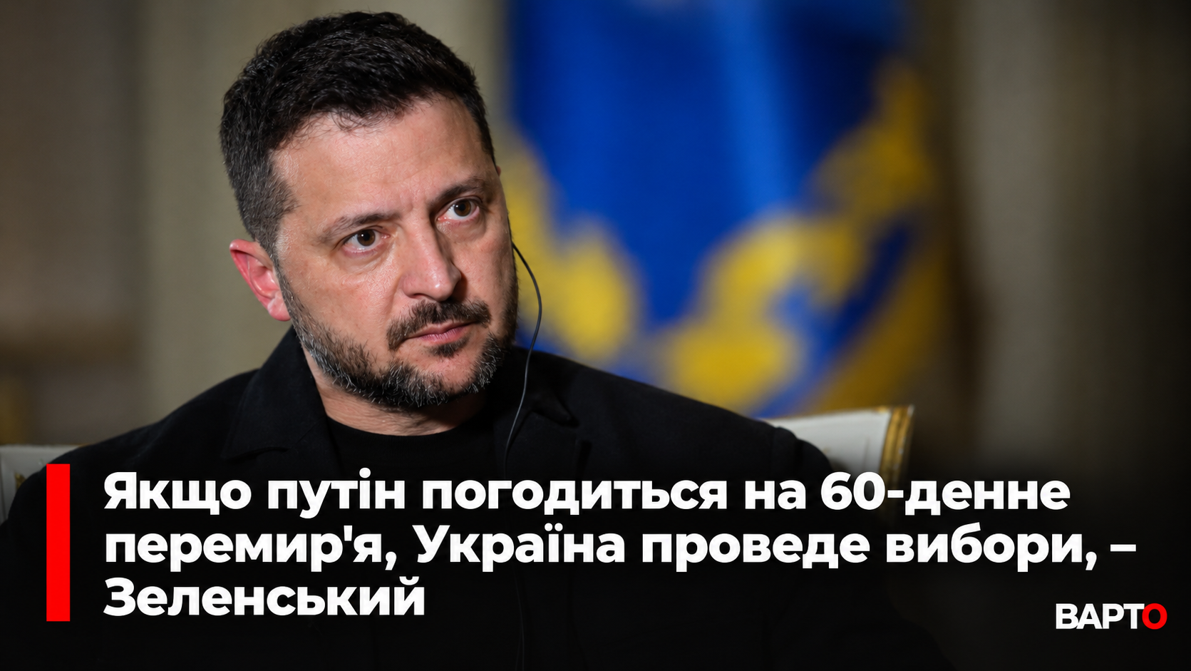 _-перемир’я-та-вибори.png