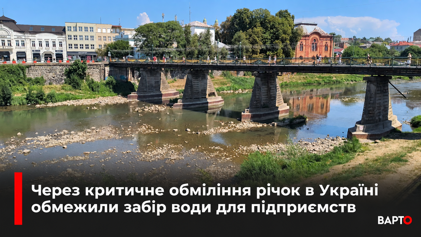 -обміління-річки-під-мостом.png