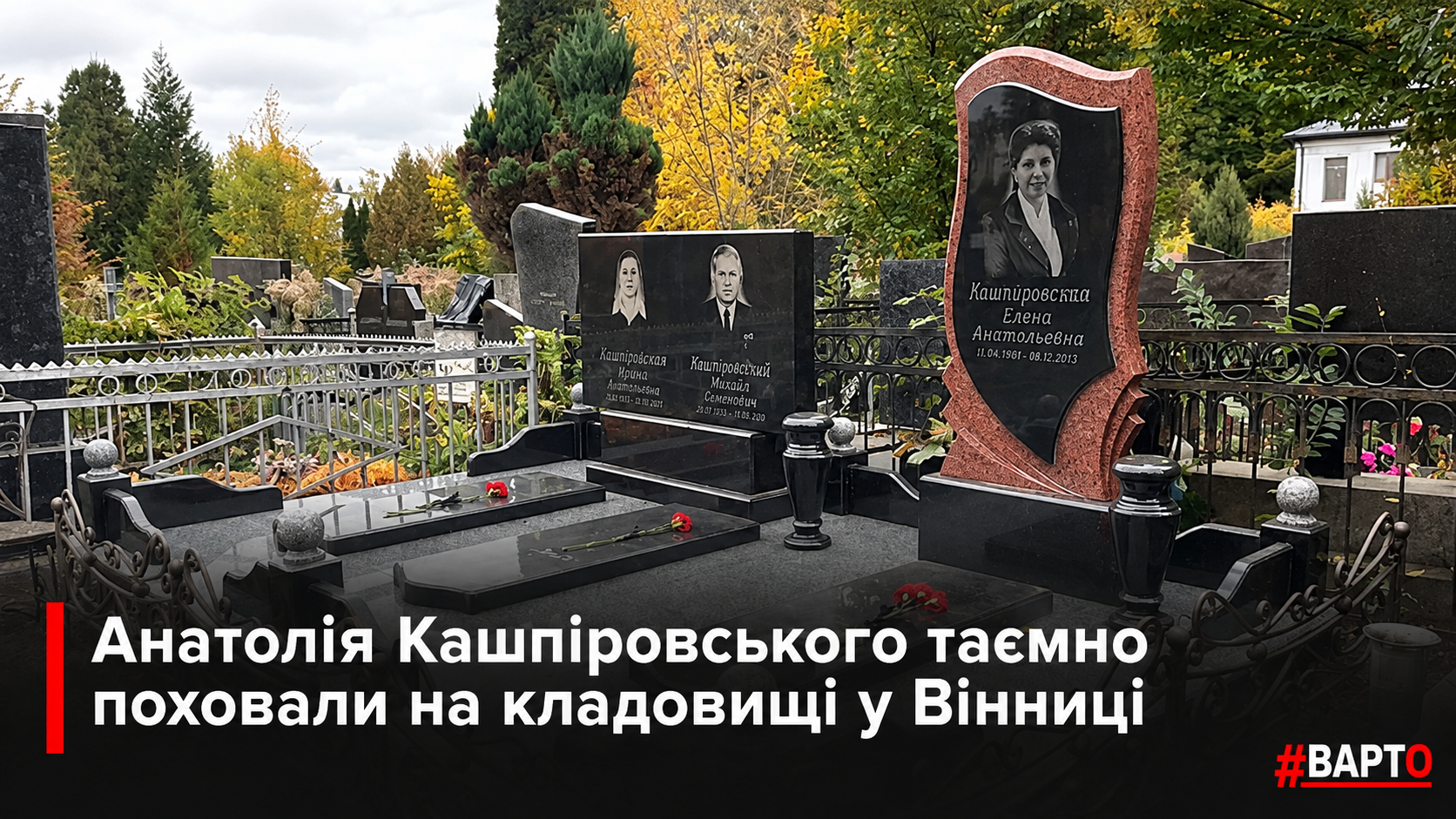-Кашпіровських-у-вінницькому-цвинтарі.png
