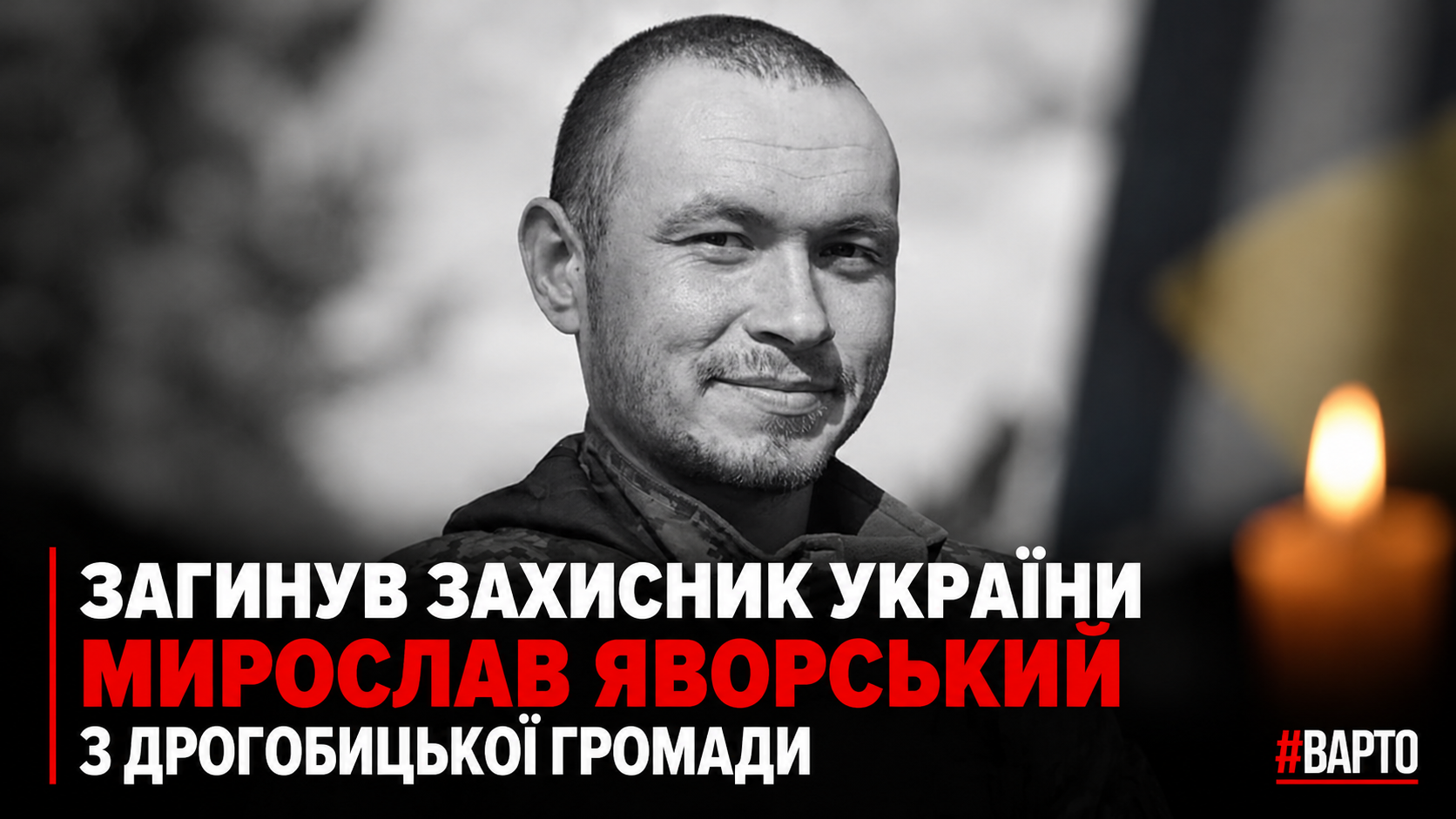 -захисника-Мирослава-Яворського.png