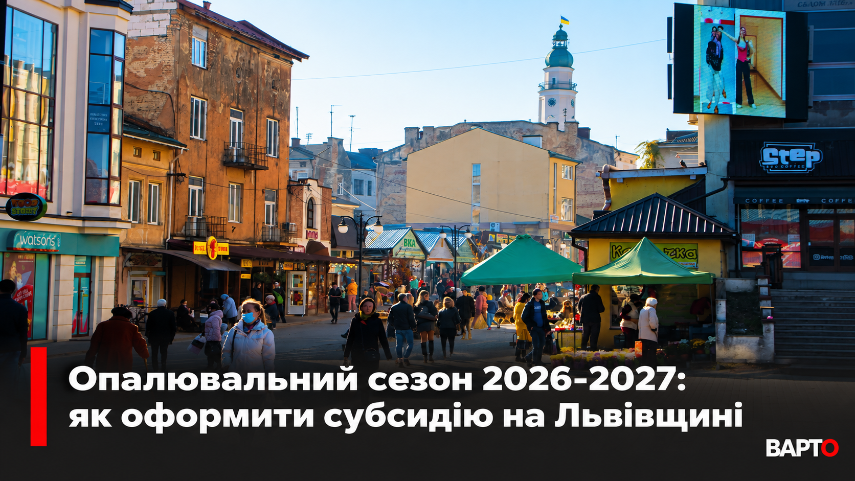 -вулиця-та-субсидії-на-Львівщині.png