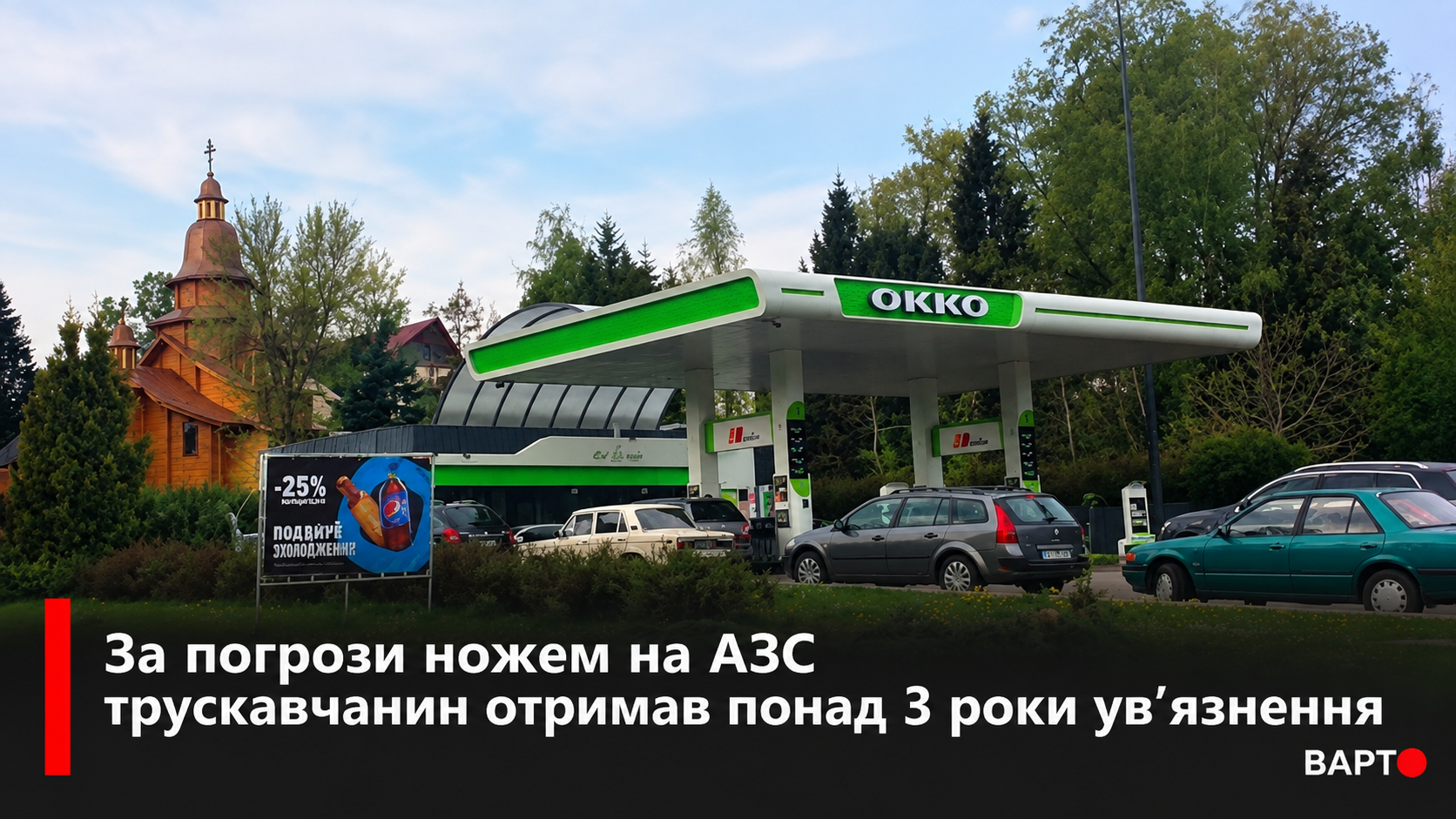 -сюжет-біля-АЗС-OKKO.png