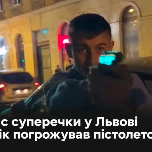 Під час суперечки у Львові чоловік погрожував пістолетом (ВІДЕО)