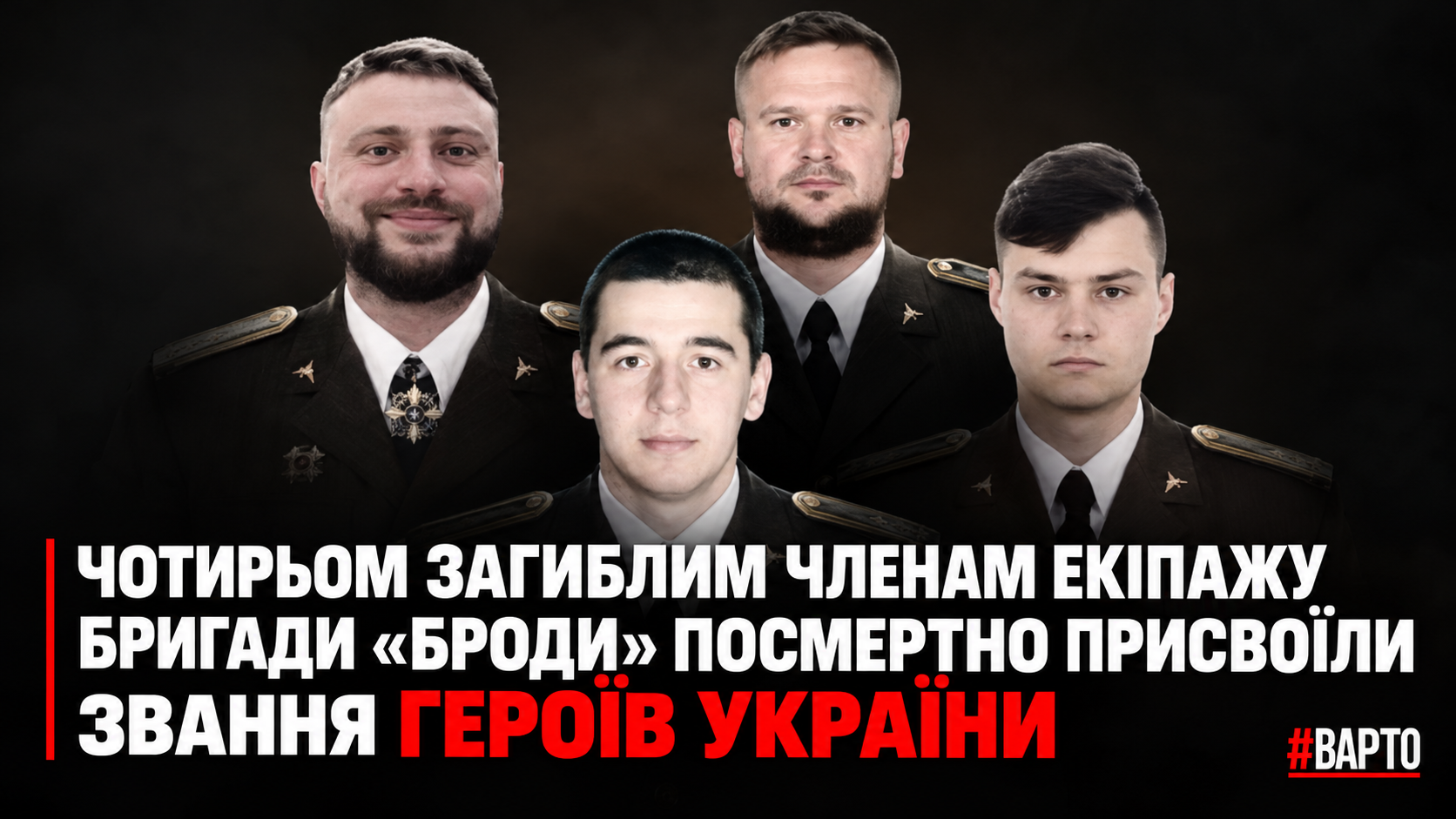 -героїв-екіпажу-«Броди».png