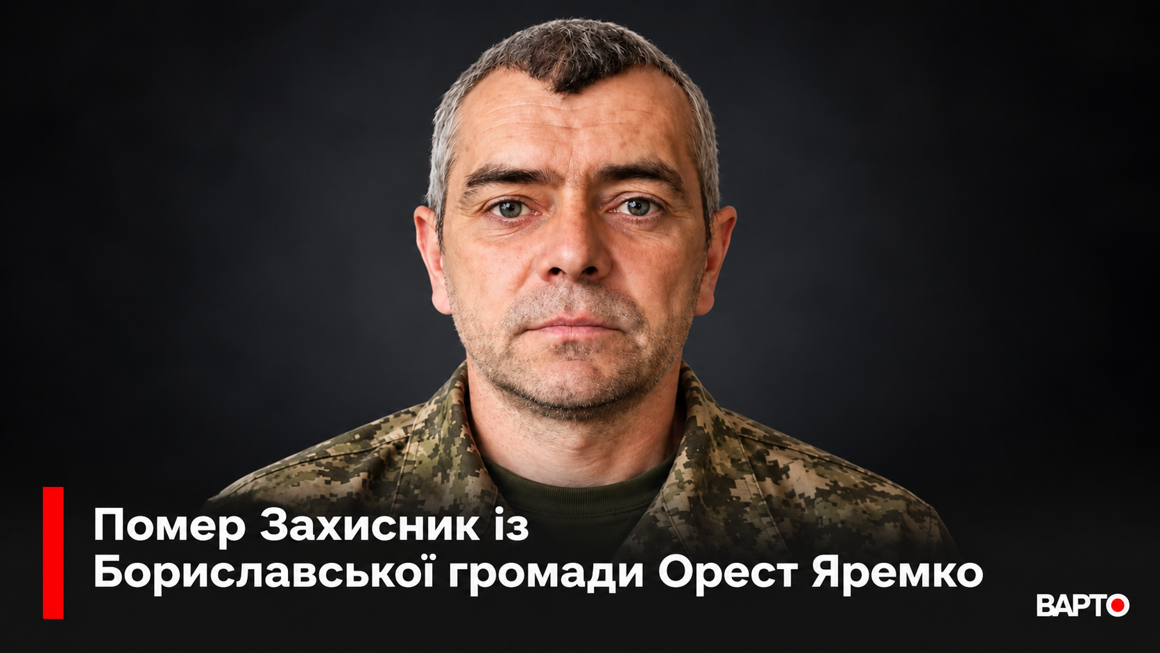 -Захисника-Ореста-Яремка.png