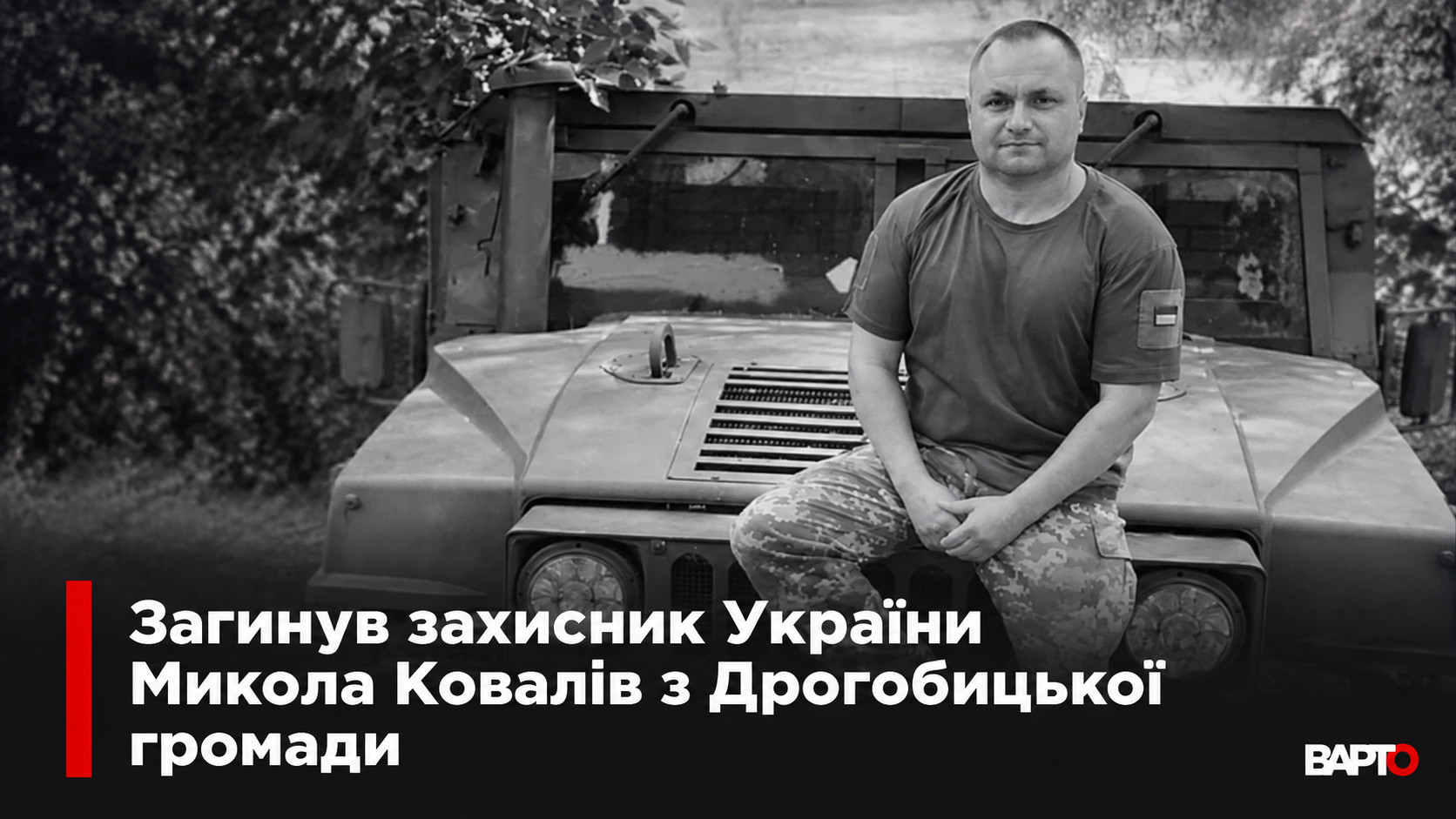 -захисника-Миколи-Коваліва.png