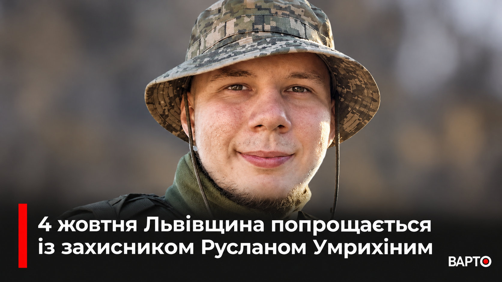 -захисника-в-меморіальній-новині.png