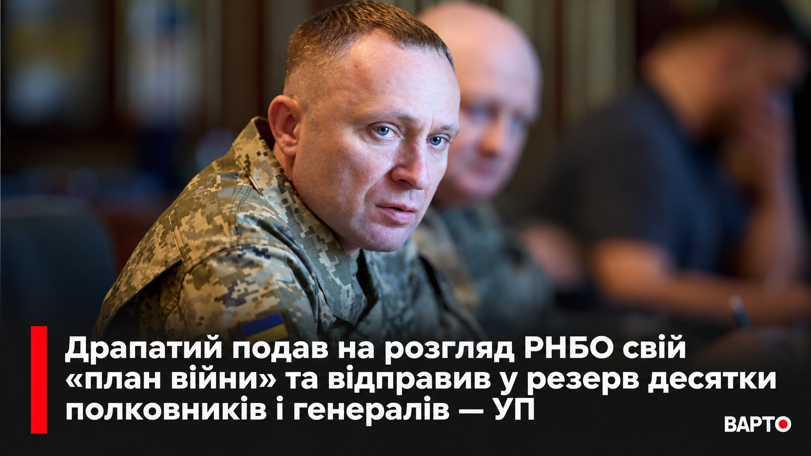 -погляд-на-військовому-брифінгу.png