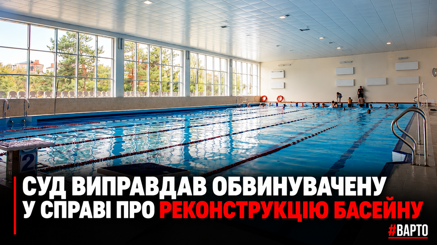 -виправдав-обвинувачену-у-справі-про-басейн.png