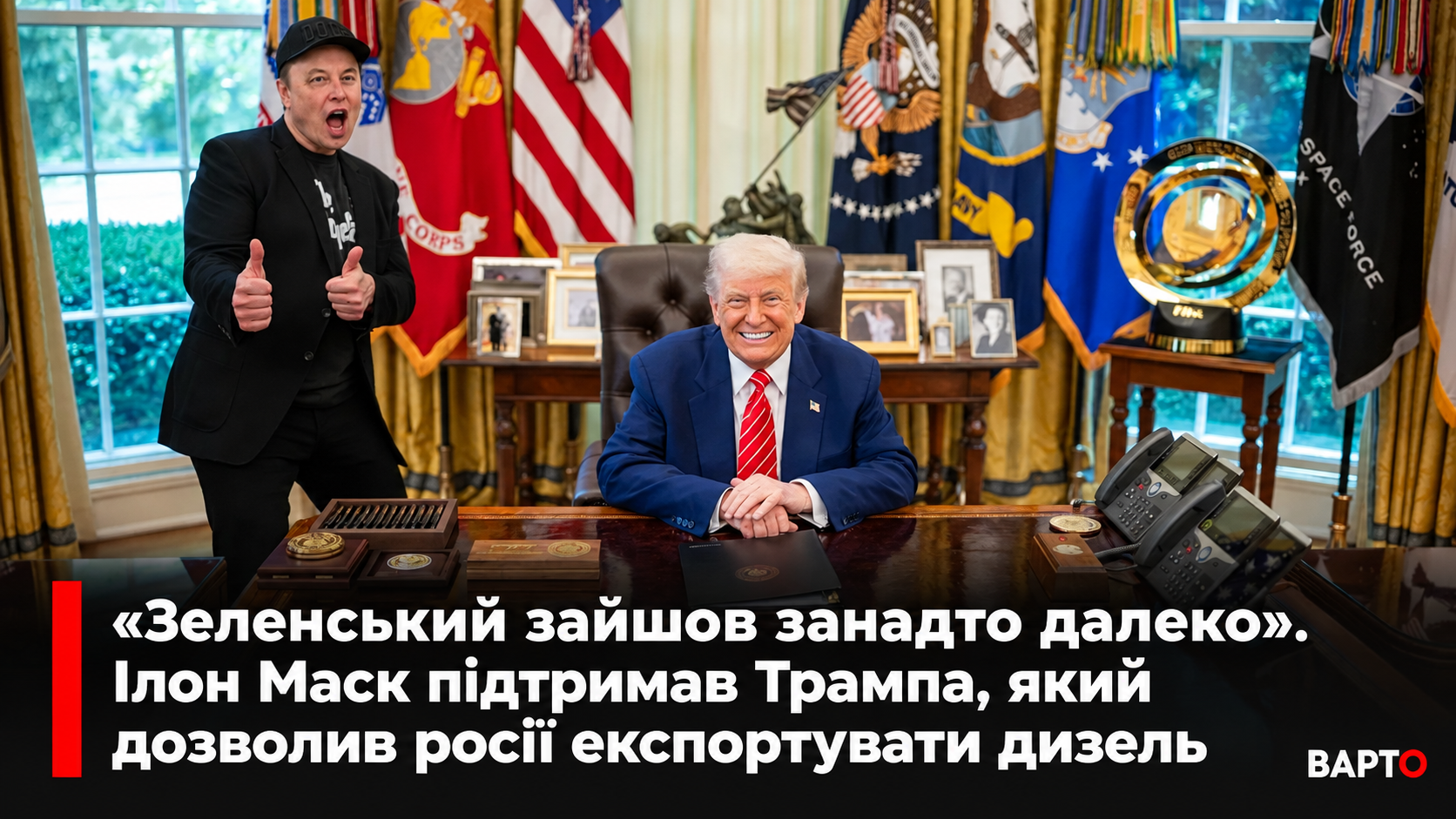 -і-Маск-в-Овальному-кабінеті.png