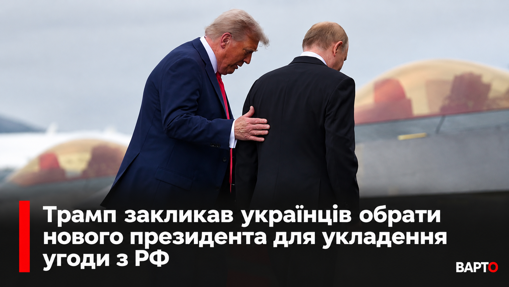-і-Путін-біля-літака.png