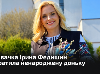 Співачка Ірина Федишин втратила ненароджену доньку