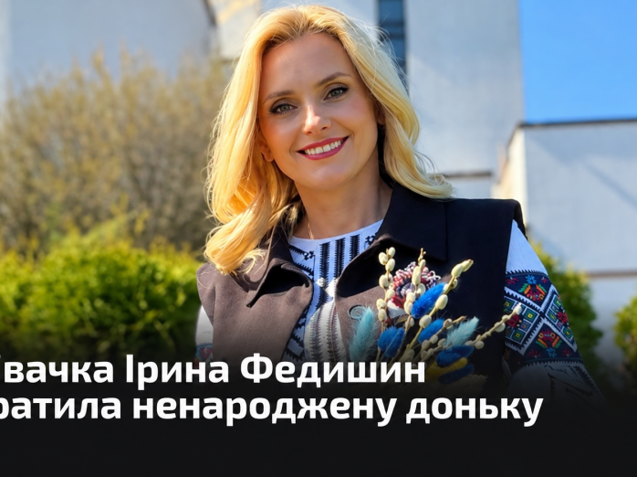 Співачка Ірина Федишин втратила ненароджену доньку