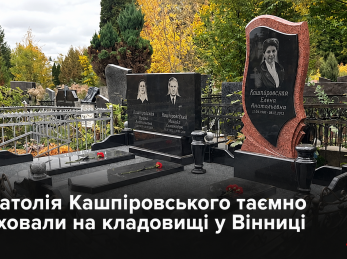 Анатолія Кашпіровського таємно поховали на кладовищі у Вінниці