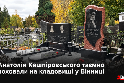 -Кашпіровських-у-вінницькому-цвинтарі.png