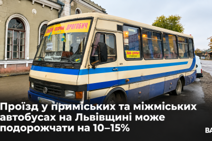 -Львів—Дрогобич_-нові-тарифи.png