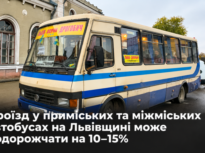 Проїзд у приміських та міжміських автобусах на Львівщині може подорожчати на 10–15%