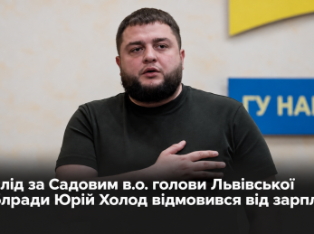 Вслід за Садовим в.о. голови Львівської облради Юрій Холод відмовився від зарплати