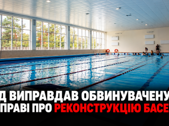Суд виправдав обвинувачену у справі про реконструкцію басейну в Дрогобичі