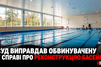 -виправдав-обвинувачену-у-справі-про-басейн.png