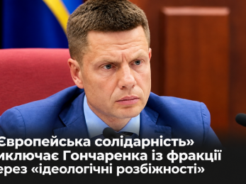 «Європейська солідарність» виключає Гончаренка із фракції через «ідеологічні розбіжності»
