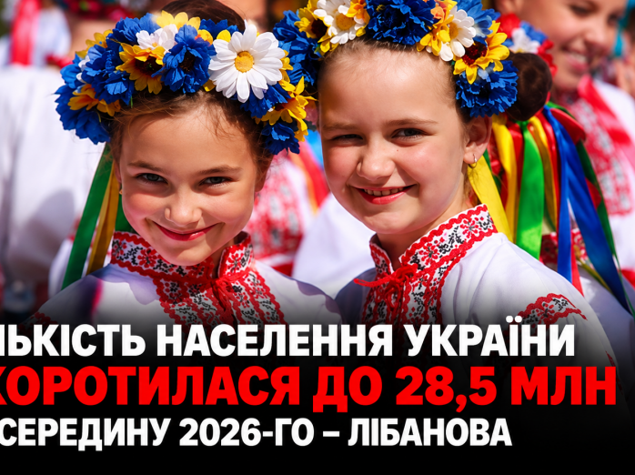 Кількість населення України скоротилася до 28,5 млн на середину 2026-го – Лібанова