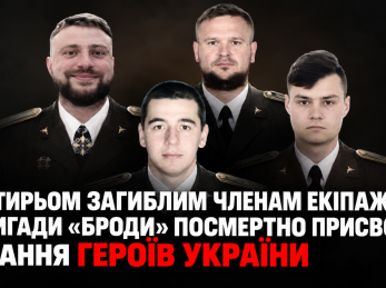 Чотирьом загиблим членам екіпажу бригади «Броди» посмертно присвоїли звання Героїв України