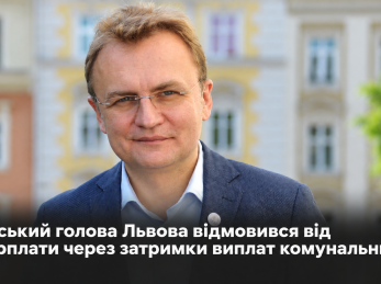 Міський голова Львова відмовився від зарплати через затримки виплат комунальникам