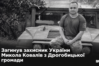 -захисника-Миколи-Коваліва.png