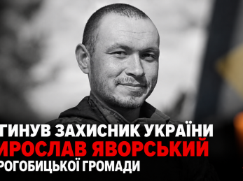 Загинув захисник України Мирослав Яворський з Дрогобицької громади