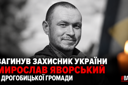 -захисника-Мирослава-Яворського.png