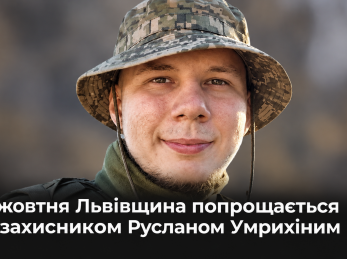 4 жовтня Львівщина попрощається із захисником Русланом Умрихіним