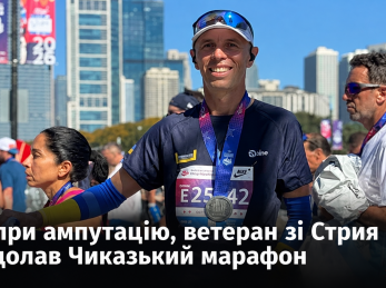 Попри ампутацію, ветеран зі Стрия подолав Чиказький марафон
