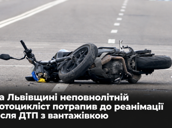 На Львівщині неповнолітній мотоцикліст потрапив до реанімації після ДТП з вантажівкою