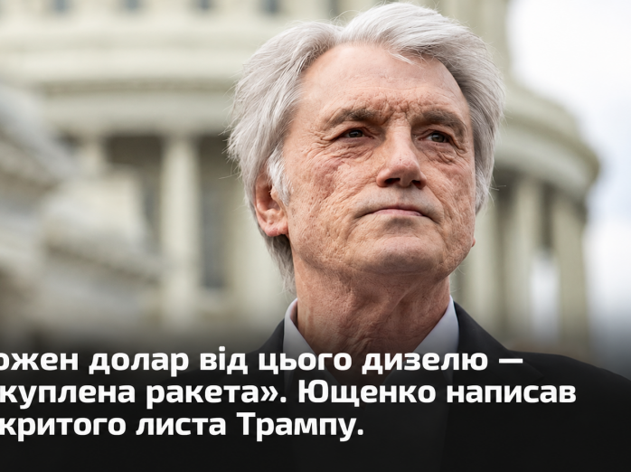 «Кожен долар від цього дизелю — це куплена ракета». Ющенко написав відкритого листа Трампу