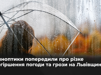 Синоптики попередили про різке погіршення погоди та грози на Львівщині