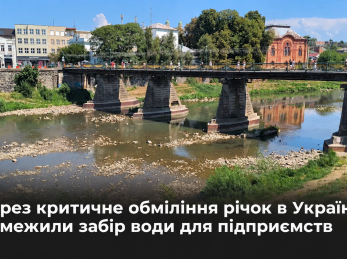 Через критичне обміління річок в Україні обмежили забір води для підприємств