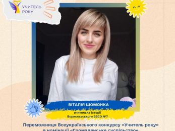 Вчителька Бориславського ЗЗСО №7 здобула перемогу у конкурсі «Учитель року»