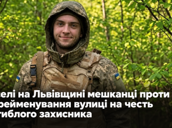 У селі на Львівщині мешканці проти перейменування вулиці на честь загиблого захисника
