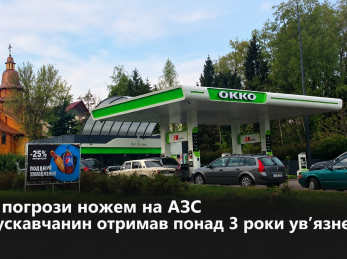 За погрози ножем на АЗС трускавчанин отримав понад 3 роки ув’язнення