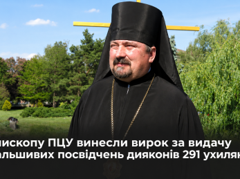 Єпископу ПЦУ винесли вирок за видачу фальшивих посвідчень дияконів 291 ухилянту