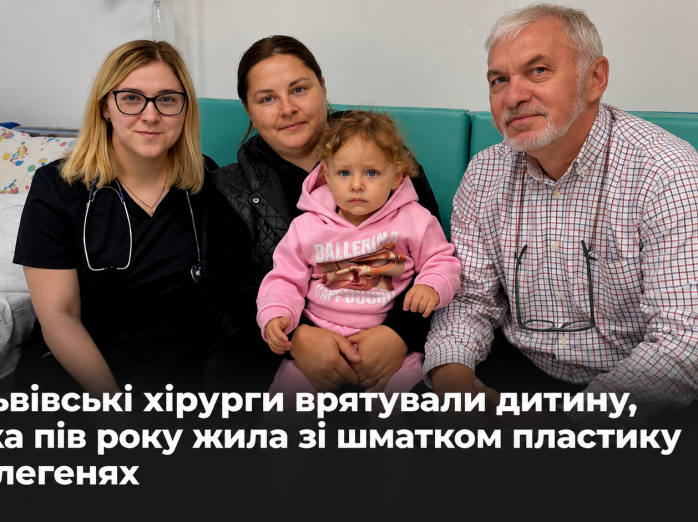 Львівські хірурги врятували дитину, яка пів року жила зі шматком пластику у легенях