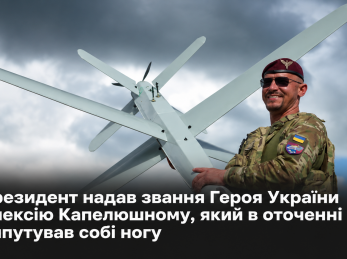 Президент надав звання Героя України Олексію Капелюшному, який в оточенні ампутував собі ногу