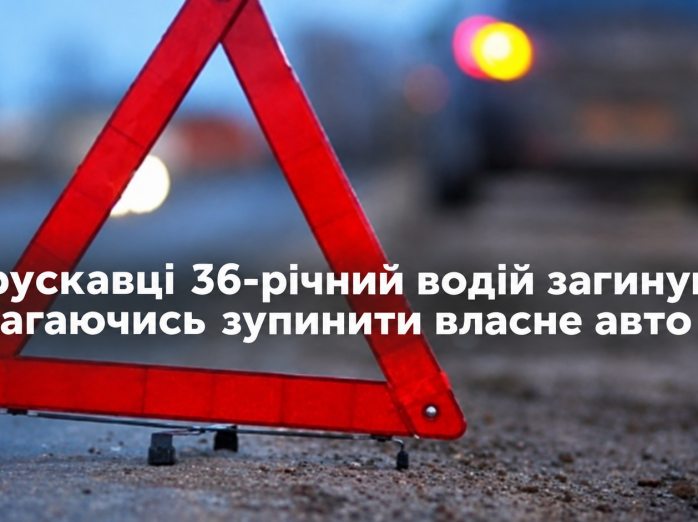 У Трускавці 36-річний водій загинув, намагаючись зупинити власне авто