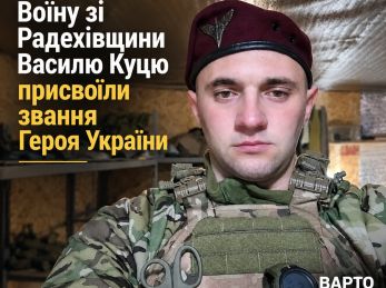 Воїну зі Радехівщини Василю Куцю присвоїли звання Героя України