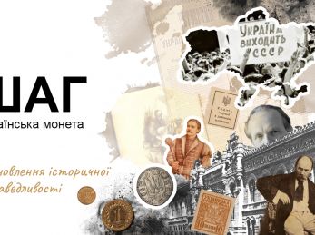 В Україні перейменують «копійки» у «шаг»